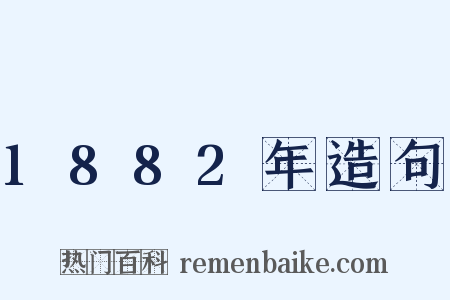 1882年造句是什么意思的图片